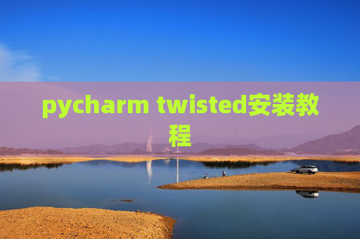 pycharm twisted安装教程