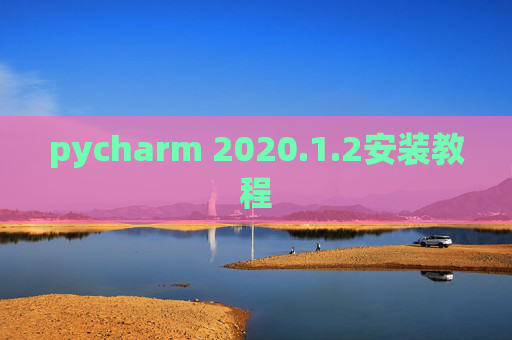 pycharm 2020.1.2安装教程