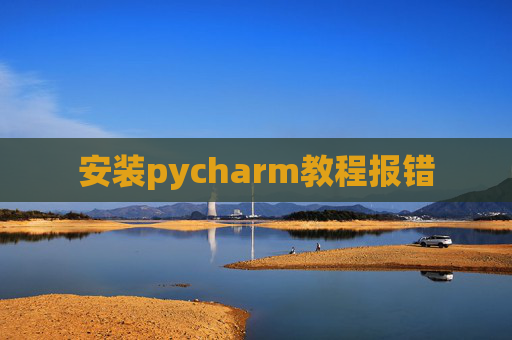 安装pycharm教程报错
