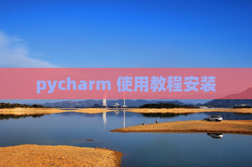pycharm 使用教程安装
