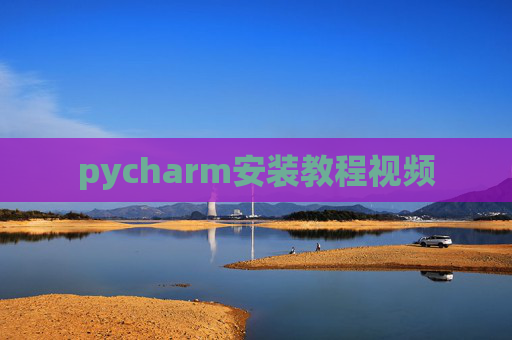 pycharm安装教程视频